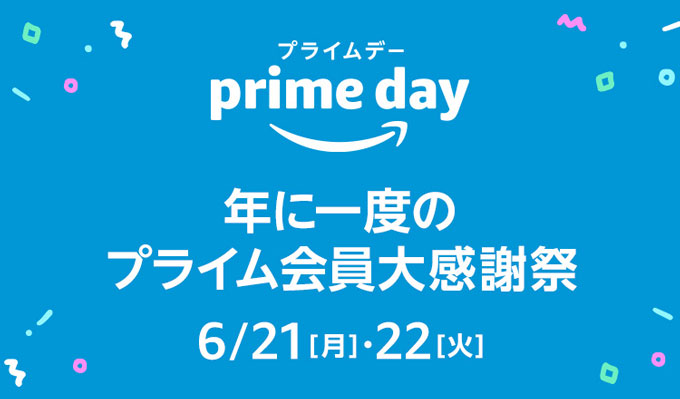 Amazon Prime Day プライムデー 2021