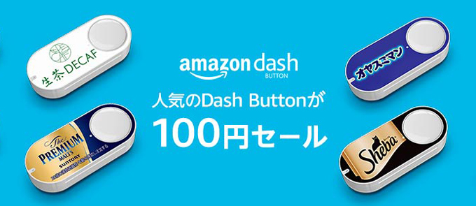 Amazon Prime Day アマゾン プライムデー Dash Button ダッシュボタン 100円セール
