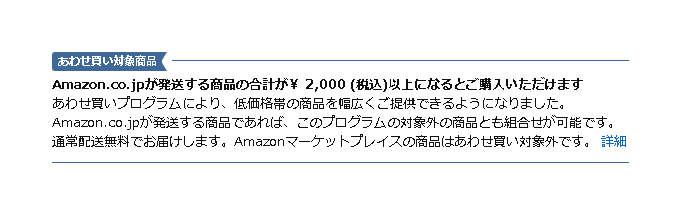 Amazon あわせ買い対象商品 税込合計額2,000円以上