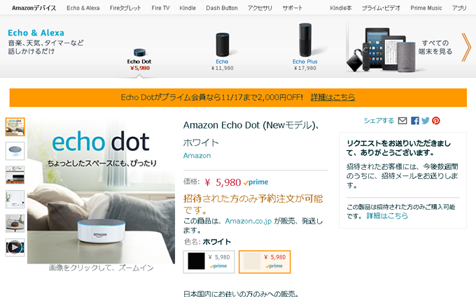 Amazon Echo Dot リクエスト完了