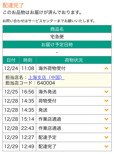 上海出荷から5日で到着